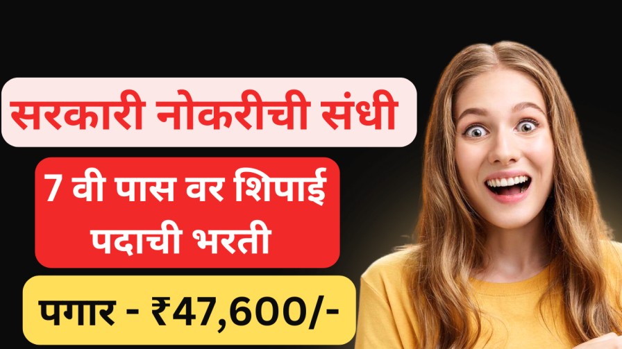 नोंदणी मुद्रांक शुल्क विभागात 284 शिपाई पदांची भरती, पगार ₹15,000 ते ₹47,600