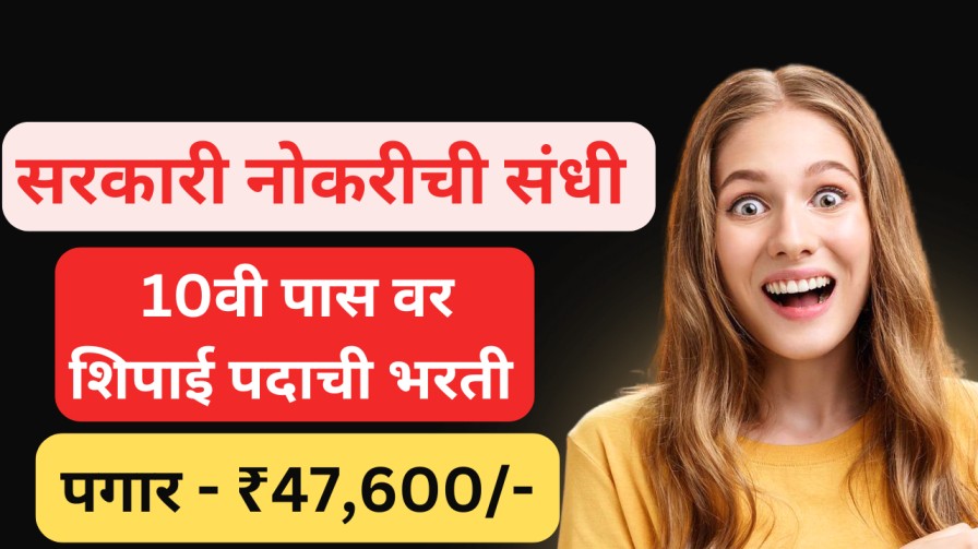 सरकारी नोकरीची संधी! 10 वी पास वर शिपाई पदाची नोकरी; पगार - ₹47,600/-