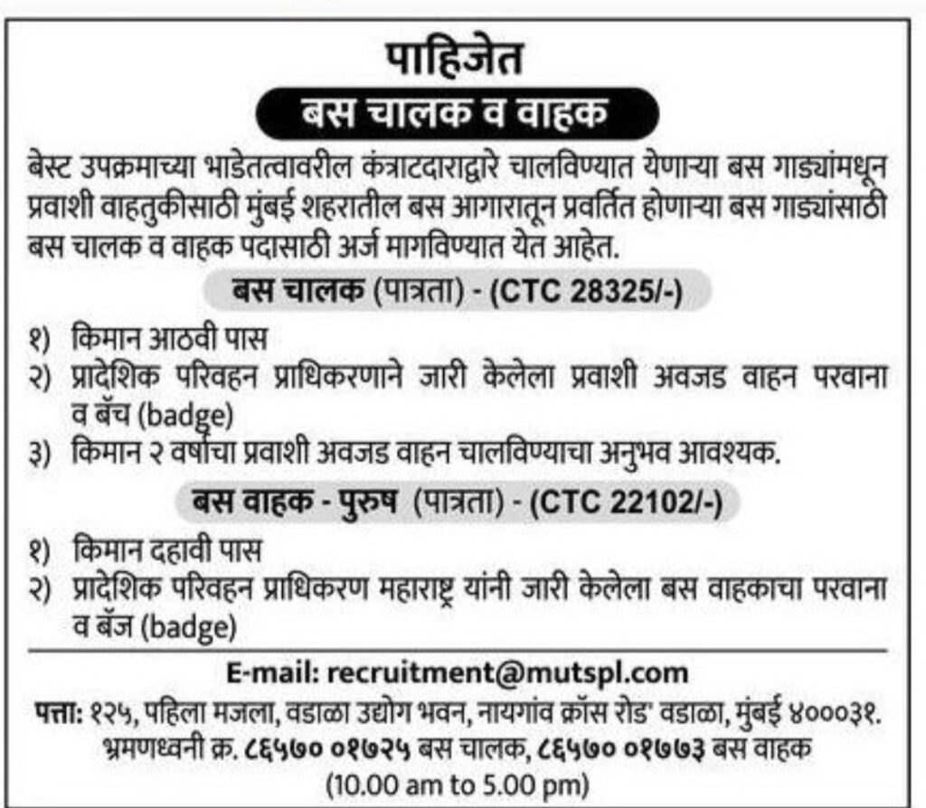 मुंबई मध्ये बस चालक - वाहक पदासाठी २८,३२५ पगाराची नोकरी । लगेच अर्ज करा मुंबई मध्ये बस चालक - वाहक पदासाठी २८,३२५ पगाराची नोकरी । लगेच अर्ज करा