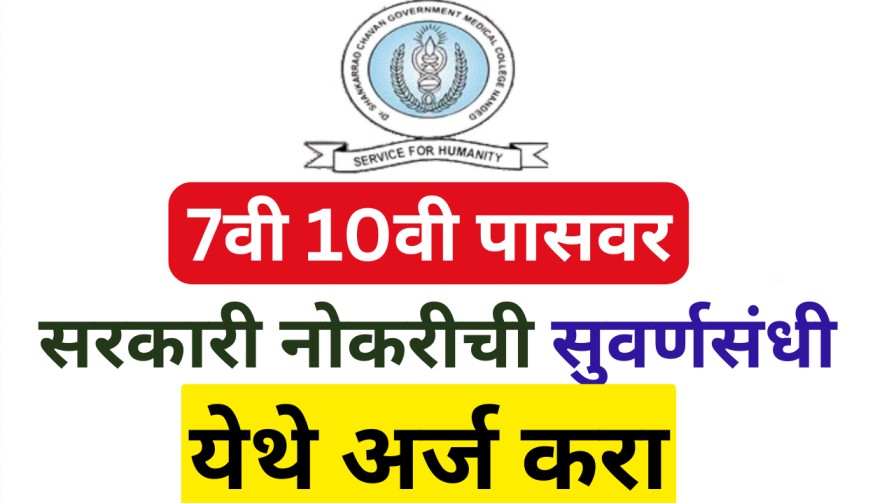 7वी - 10वी पासवर सरकारी नोकरीची सुवर्णसंधी; येथे अर्ज करा
