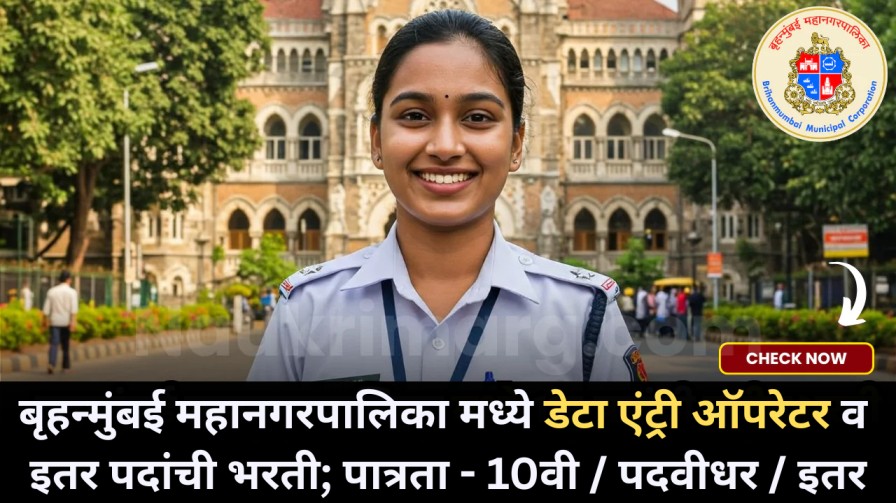 बृहन्मुंबई महानगरपालिका मध्ये डेटा एंट्री ऑपरेटर व इतर पदांची भरती; पात्रता - 10वी / पदवीधर / इतर