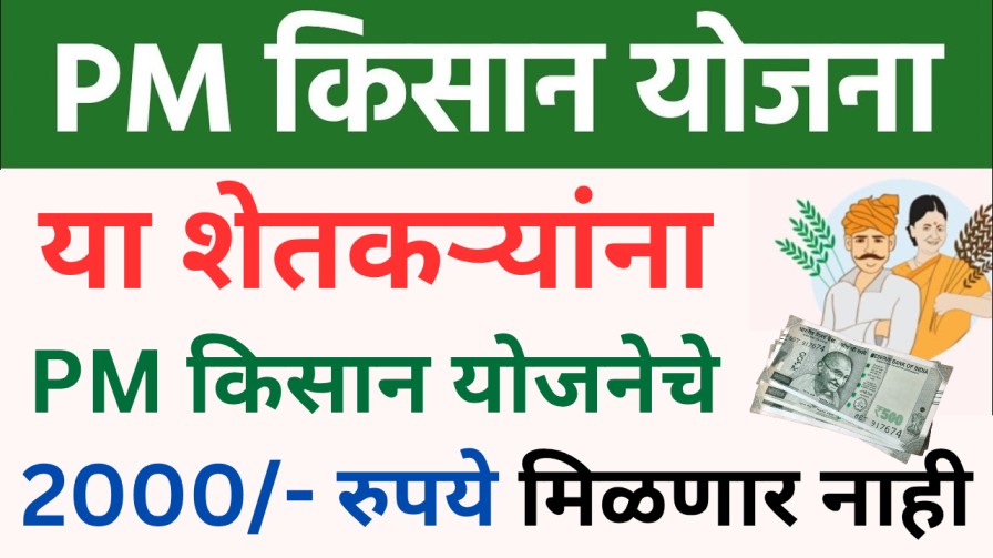 Pm Kisan yojana या शेतकऱ्यांना PM किसान योजनेचे 2000/- रुपये मिळणार नाही