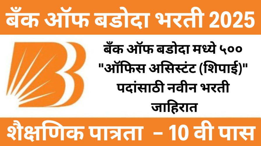 बँक ऑफ बडोदा मध्ये ५०० “ऑफिस असिस्टंट (शिपाई)” पदांसाठी नवीन भरती जाहिरात; पात्रता – 10वी पास