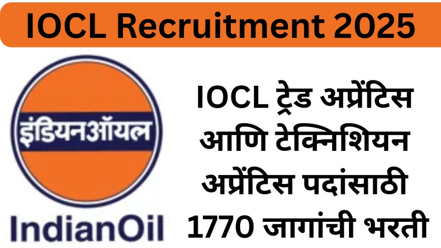 IOCL ट्रेड अप्रेंटिस आणि टेक्निशियन अप्रेंटिस पदांसाठी 1770 जागांची भरती