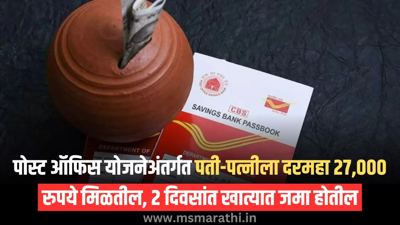 पोस्ट ऑफिस योजनेअंतर्गत पती-पत्नीला दरमहा 27,000 रुपये मिळतील, 2 दिवसांत खात्यात जमा होतील