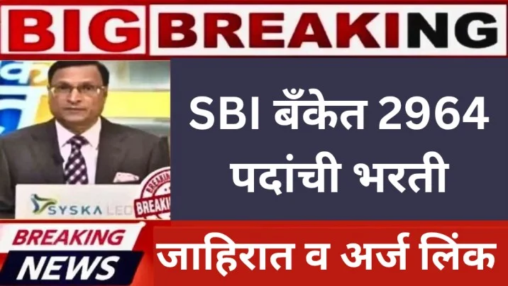 SBI CBO bharti 2025 – SBI बँकेत 2964 पदांची भरती