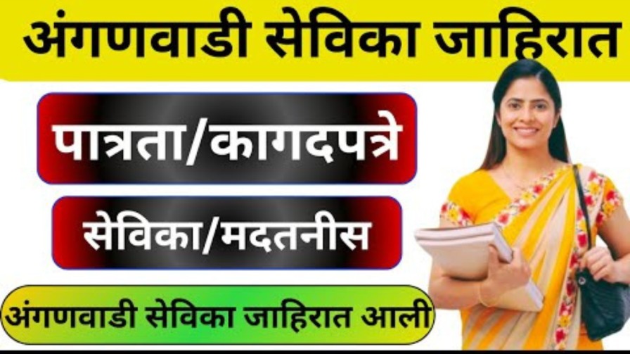 अंगणवाडी मदतनीस' पदासाठी नवीन भरती जाहीर
