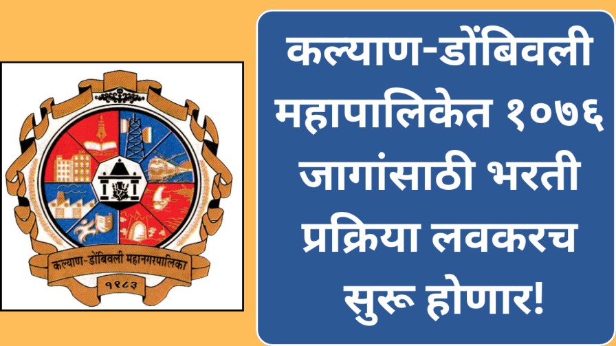 कल्याण-डोंबिवली महापालिकेत १०७६ जागांसाठी भरती प्रक्रिया लवकरच सुरू होणार!