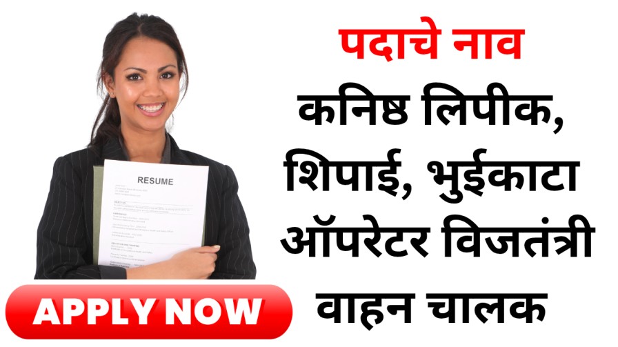 कनिष्ठ लिपीक, शिपाई, भुईकाटा ऑपरेटर, विजतंत्री, वाहन चालक पदांची भरती