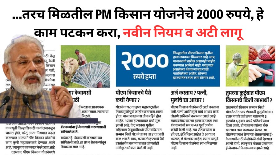 ...तरच मिळतील PM किसान योजनेचे 2000 रुपये, हे काम पटकन करा