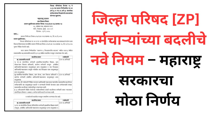 जिल्हा परिषद [ZP] कर्मचाऱ्यांच्या बदलीचे नवे नियम – महाराष्ट्र सरकारचा मोठा निर्णय