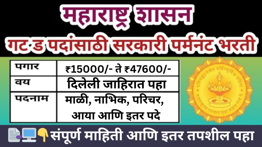 माळी, नाभिक, परिचर, आया आणि इतर 357 पदांसाठी अर्ज प्रक्रिया सुरू, पगार - ₹15000/- ते ₹47600/-