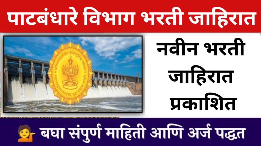 पाटबंधारे विभागात नवीन भरती जाहिरात प्रकाशित