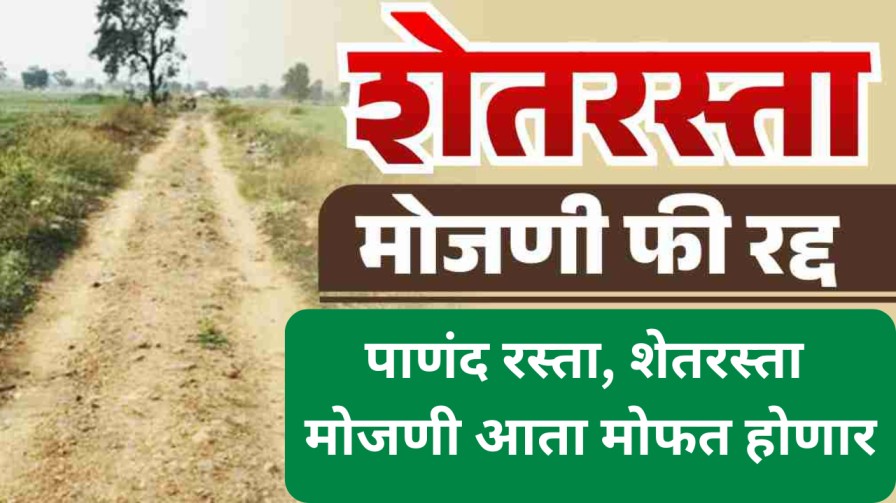 मोजणी फी रद्द – पाणंद रस्ता, शेतरस्ता मोजणी आता मोफत होणार