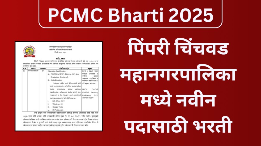 पिंपरी चिंचवड महानगरपालिका मध्ये नवीन पदासाठी भरती 2025 | PCMC Bharti 2025