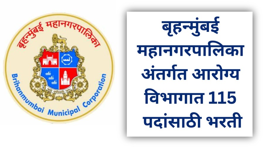 बृहन्मुंबई महानगरपालिका अंतर्गत आरोग्य विभागात 115 पदांसाठी भरती