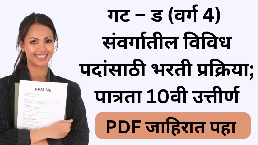 गट – ड (वर्ग 4) संवर्गातील विविध पदांसाठी भरती प्रक्रिया; पात्रता 10वी उत्तीर्ण