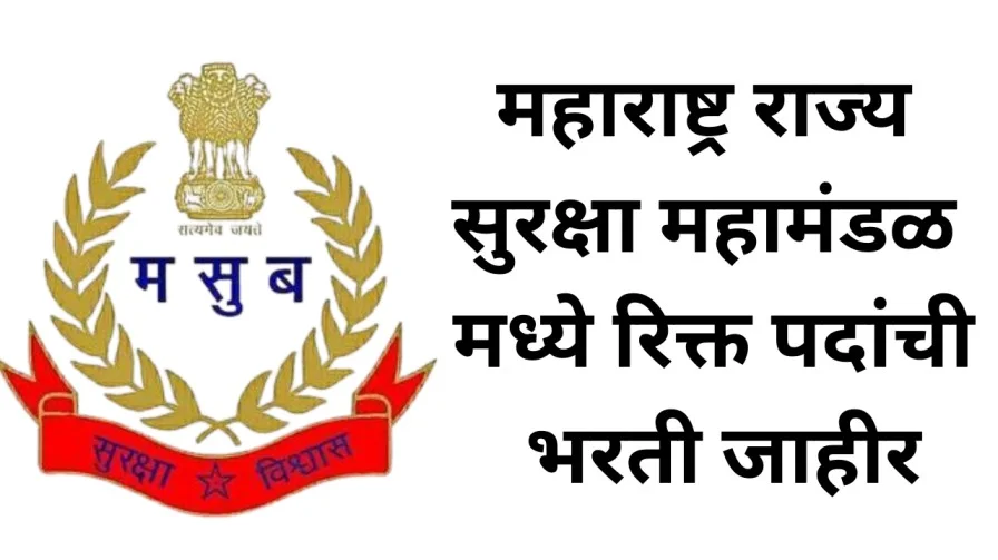 Msf Recruitment 2025 : महाराष्ट्र राज्य सुरक्षा महामंडळ मध्ये रिक्त पदांची भरती जाहीर