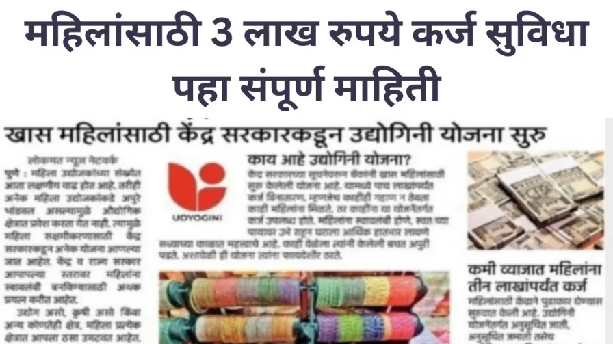 महिलांसाठी 3 लाख रुपये कर्ज सुविधा, पहा संपूर्ण माहिती