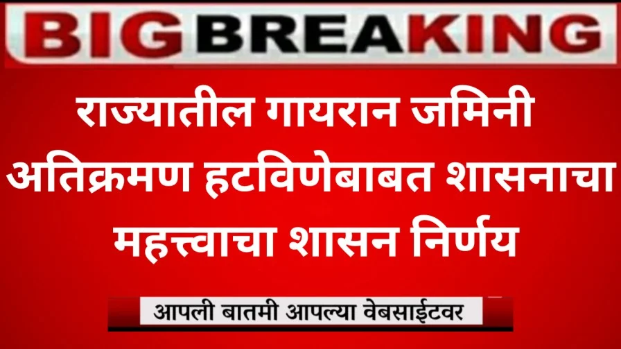 राज्यातील गायरान जमिनी वरील अतिक्रमण हटविणेबाबत शासनाचा महत्त्वाचा शासन निर्णय