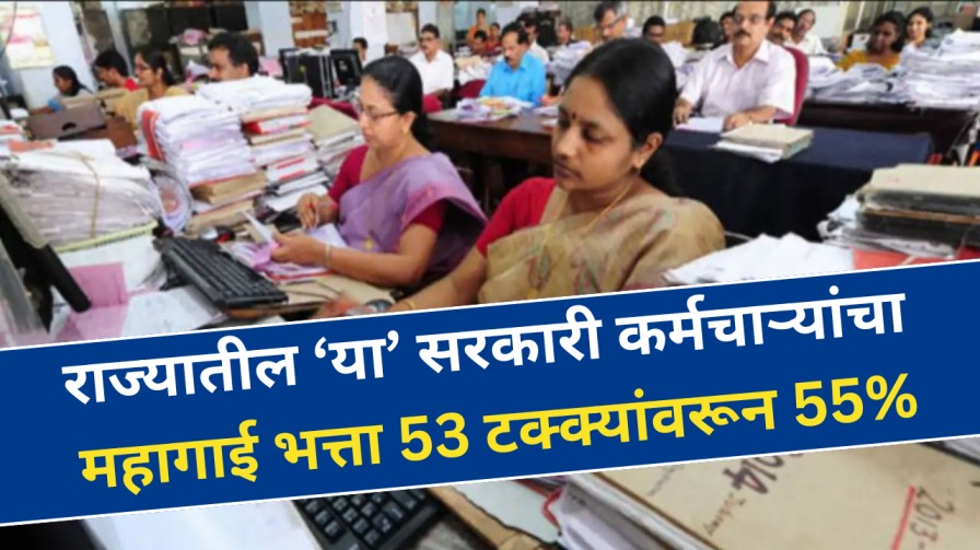 राज्यातील ‘या’ सरकारी कर्मचाऱ्यांचा महागाई भत्ता 53 टक्क्यांवरून 55% नवीन GR Dearness allowance