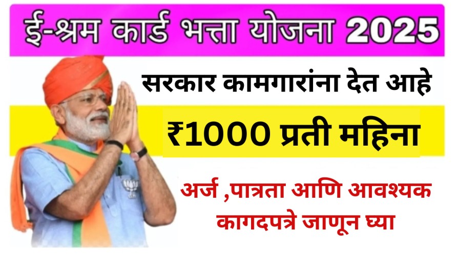 ई-श्रम कार्ड भत्ता योजना २०२५ : सरकार कामगारांना देत आहे दरमहा ₹१००० अर्ज, पात्रता आणि आवश्यक कागदपत्रे