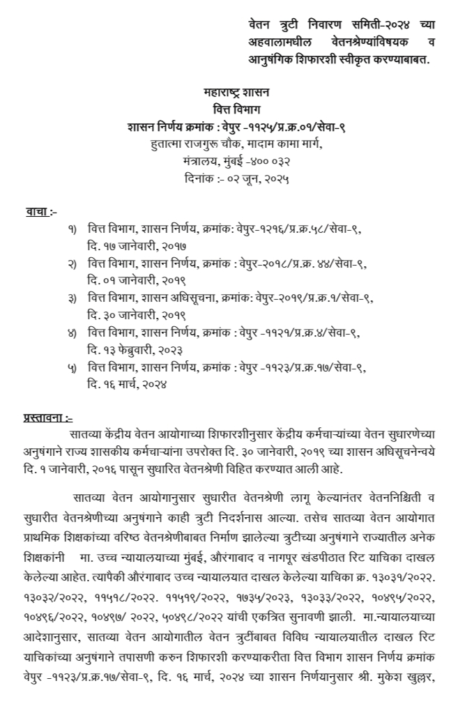 राज्य कर्मचाऱ्यांसाठी आनंदाची बातमी : वित्त विभागाकडून सुधारित वेतनश्रेणी संदर्भात शासन निर्णय GR जारी दि. :- 02/06/2025 राज्य कर्मचाऱ्यांसाठी आनंदाची बातमी : वित्त विभागाकडून सुधारित वेतनश्रेणी संदर्भात शासन निर्णय GR जारी दि. :- 02/06/2025