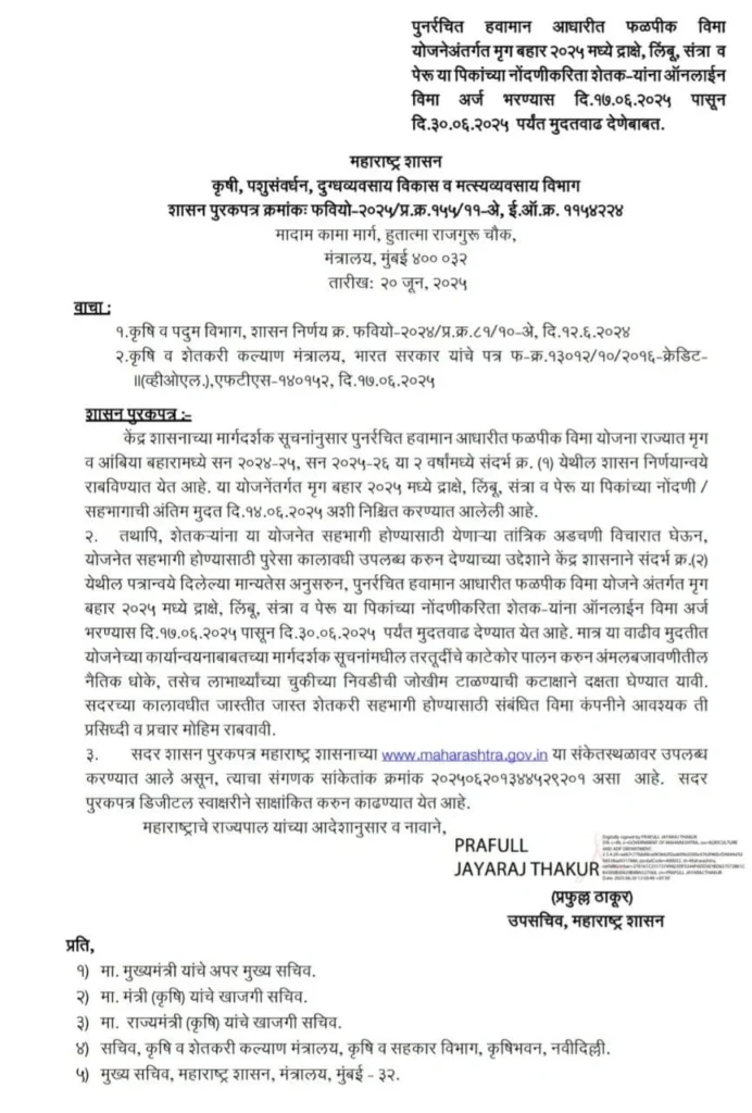 पुनर्रचित हवामान आधारीत फळपीक विमा योजनेअंतर्गत मृग बहार 2025 मध्ये या पिकांच्या नोंदणीकरिता शेतक-यांना ऑनलाईन विमा अर्ज भरण्यास दि.17.06.2025 पासून दि.30.06.2025 पर्यंत मुदतवाढ देणेबाबत GR | Fruit Crop Insurance 2025 पुनर्रचित हवामान आधारीत फळपीक विमा योजनेअंतर्गत मृग बहार 2025 मध्ये या पिकांच्या नोंदणीकरिता शेतक-यांना ऑनलाईन विमा अर्ज भरण्यास दि.17.06.2025 पासून दि.30.06.2025 पर्यंत मुदतवाढ देणेबाबत GR | Fruit Crop Insurance 2025