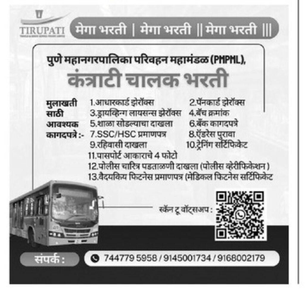 PMPML bharti 2025 : पुणे महानगर परिवहन महामंडळात चालक पदाची भरती, निवड थेट मुलाखतीद्वारे PMPML bharti 2025 : पुणे महानगर परिवहन महामंडळात चालक पदाची भरती, निवड थेट मुलाखतीद्वारे