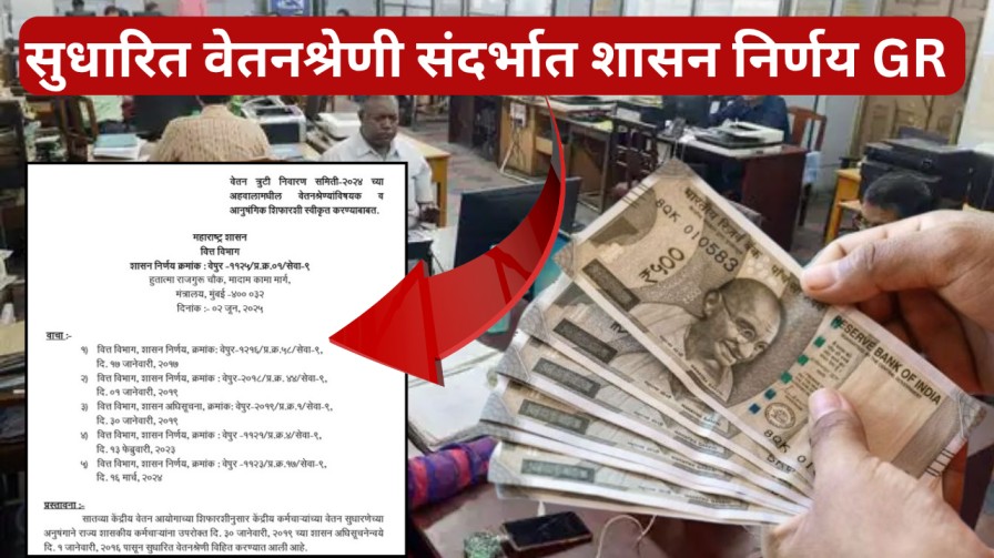 राज्य कर्मचाऱ्यांसाठी आनंदाची बातमी : वित्त विभागाकडून सुधारित वेतनश्रेणी संदर्भात शासन निर्णय GR जारी दि. :- 02/06/2025