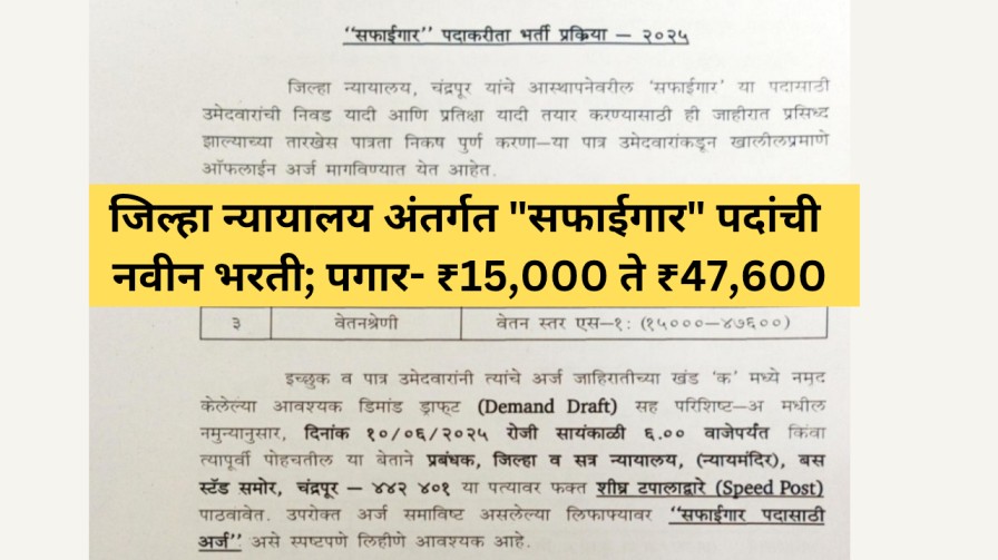 जिल्हा न्यायालय अंतर्गत "सफाईगार" पदांची नवीन भरती; पगार- ₹15,000 ते ₹47,600