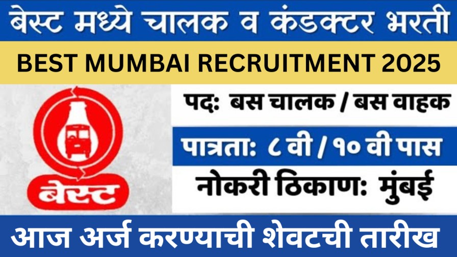 BEST मुंबई भरती 2025 – बस चालक व बस वाहक पदांसाठी भरती!, आज अर्जाची शेवटची तारीख