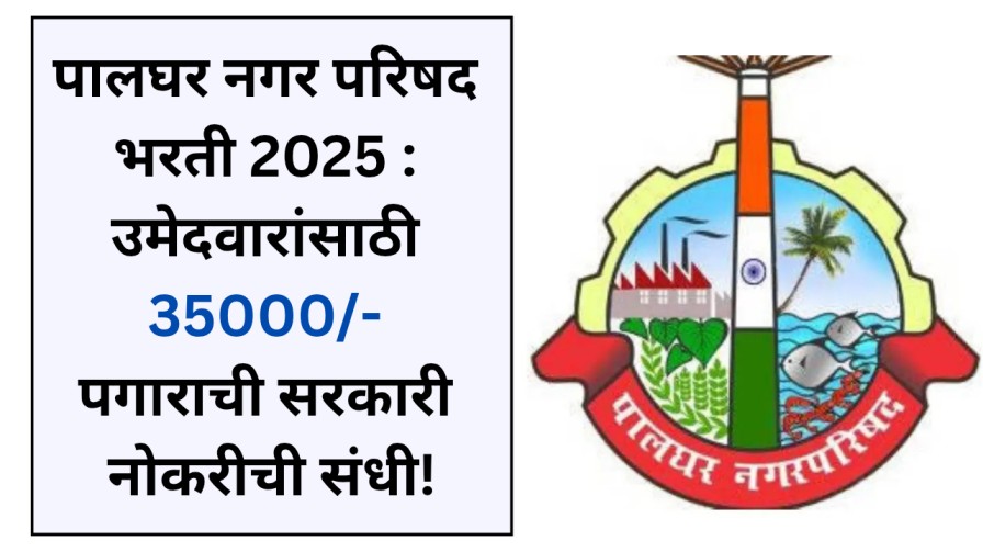 पालघर नगर परिषद भरती 2025 : उमेदवारांसाठी 35000/- पगाराची सरकारी नोकरीची संधी!