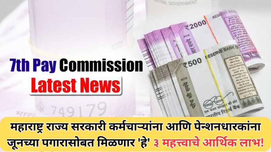 महाराष्ट्र राज्य सरकारी कर्मचाऱ्यांना आणि पेन्शनधारकांना जूनच्या पगारासोबत मिळणार 'हे' ३ महत्त्वाचे आर्थिक लाभ!