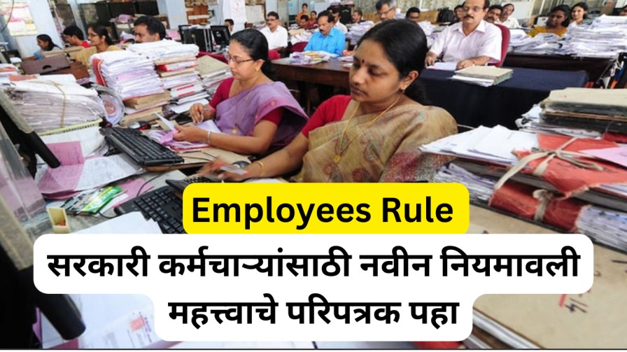 सरकारी कर्मचाऱ्यांसाठी नवीन नियमावली: महत्त्वाचे परिपत्रक पहा