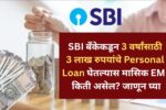 SBI बँकेकडून 3 वर्षांसाठी 3 लाख रुपयांचे Personal Loan घेतल्यास मासिक EMI किती असेल? जाणून घ्या