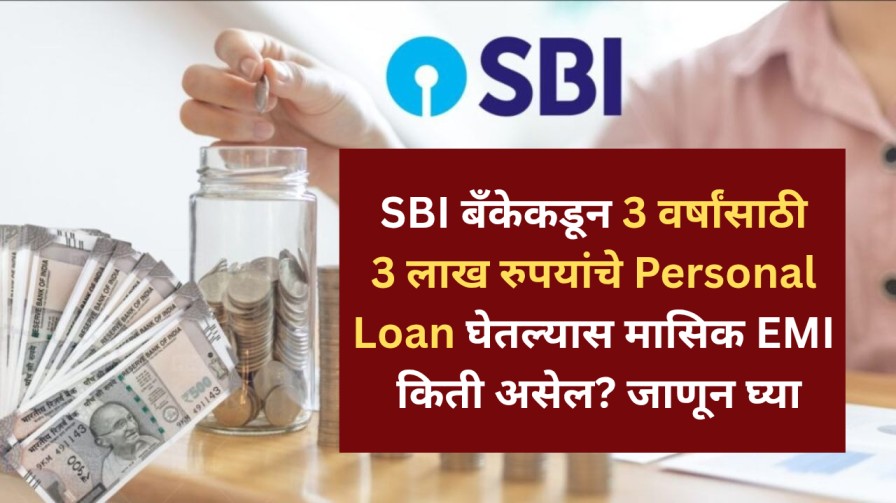 SBI बँकेकडून 3 वर्षांसाठी 3 लाख रुपयांचे Personal Loan घेतल्यास मासिक EMI किती असेल? जाणून घ्या