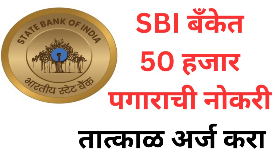 SBI बँकेत 50 हजार पगाराची नोकरी, तात्काळ अर्ज करा