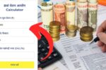 8th Pay Commission Salary Calculator : 8 वा वेतन लागू , तुमचा पगार किती वाढणार; येथे तपासा