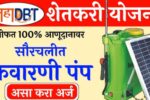 सौरचलित फवारणी पंप योजना 2025 ऑनलाईन अर्ज सुरू– मोबाईलवरून अर्ज करा