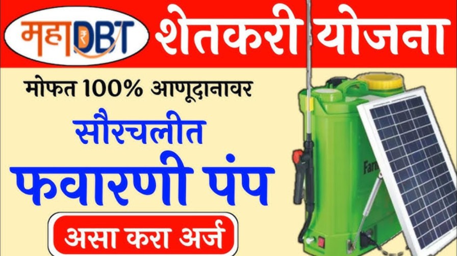 सौरचलित फवारणी पंप योजना 2025 ऑनलाईन अर्ज सुरू– मोबाईलवरून अर्ज करा