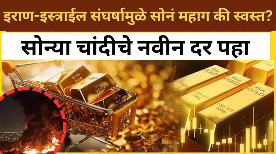 Gold Silver rate : इराण-इस्त्राईल संघर्षामुळे सोनं महाग की स्वस्त? नवीन दर पहा