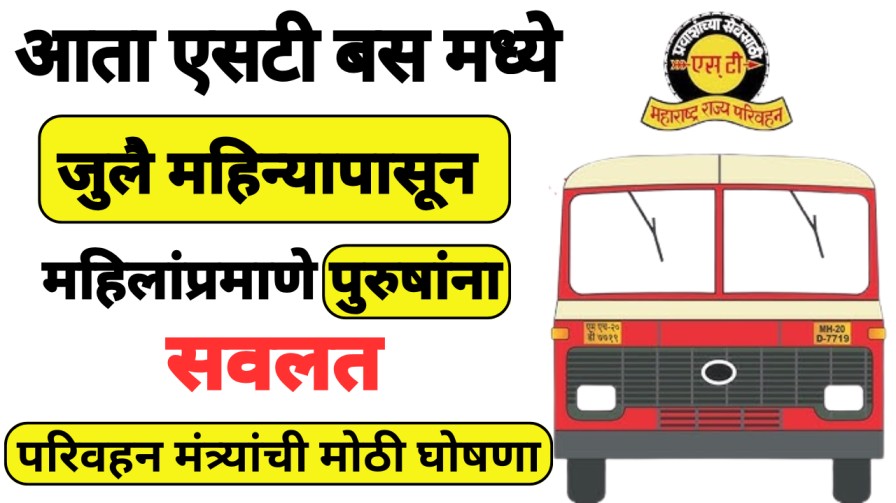 आता एसटी बस मध्ये जुलै महिन्यापासून महिलांप्रमाणे पुरुषांना सवलत - परिवहन मंत्र्यांची मोठी घोषणा
