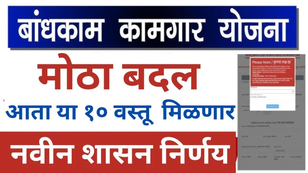बांधकाम कामगार योजना आता या १० वस्तू मिळणार, भांडी वाटप! नवीन शासन निर्णय निर्गमित | Bandhkam Kamgar Yojana