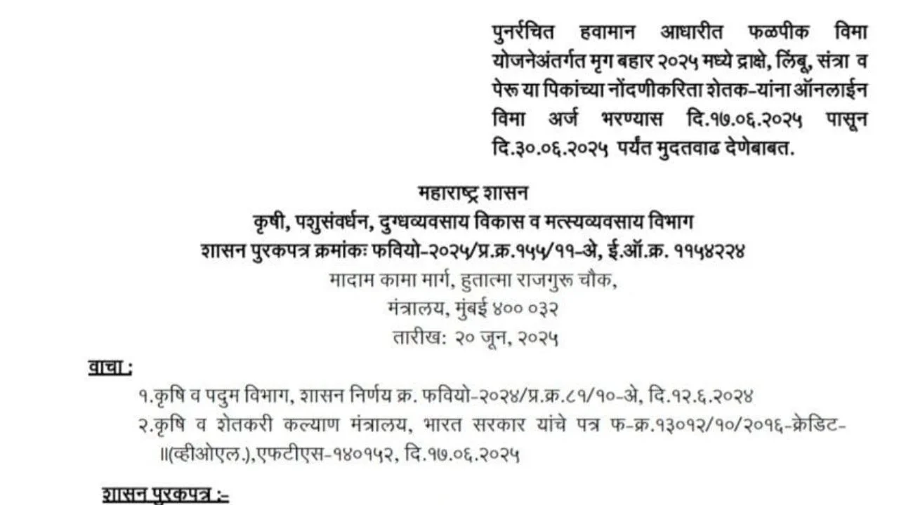 पुनर्रचित हवामान आधारीत फळपीक विमा योजनेअंतर्गत मृग बहार 2025 मध्ये या पिकांच्या नोंदणीकरिता शेतक-यांना ऑनलाईन विमा अर्ज भरण्यास दि.17.06.2025 पासून दि.30.06.2025 पर्यंत मुदतवाढ देणेबाबत GR | Fruit Crop Insurance 2025