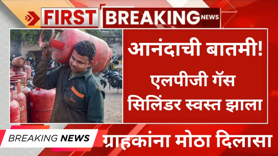आनंदाची बातमी! एलपीजी गॅस सिलिंडर स्वस्त झाला; ग्राहकांना मोठा दिलासा