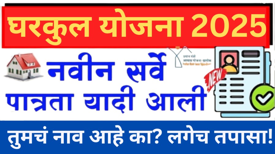 घरकुल योजना 2025: प्रधानमंत्री आवास योजनेची नवीन पात्रता यादी जाहीर – तुमचं नाव आहे का? लगेच तपासा!