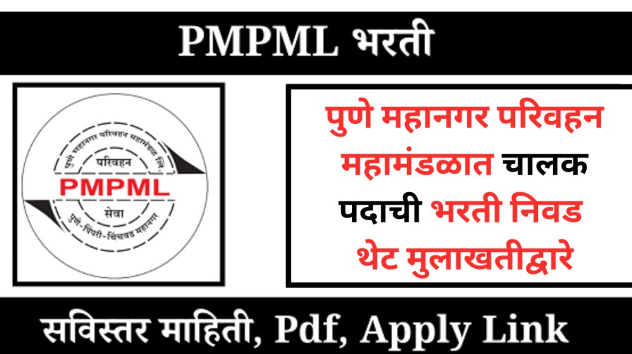 PMPML bharti 2025 : पुणे महानगर परिवहन महामंडळात चालक पदाची भरती, निवड थेट मुलाखतीद्वारे