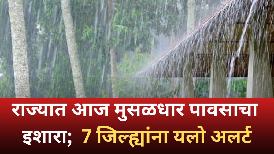 Weather alert: राज्यात आज मुसळधार पावसाचा इशारा; 7 जिल्ह्यांना यलो अलर्ट