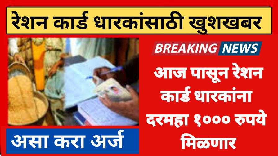आज पासून रेशन कार्डधारकांना दरमहा १००० रुपये मिळणार, असा करा अर्ज